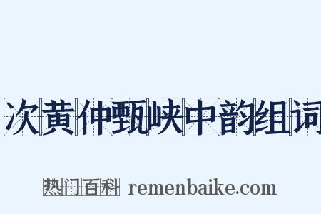 次黄仲甄峡中韵组词是什么意思的图片